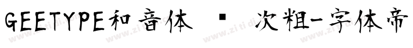 GEETYPE和音体 闪 次粗字体转换